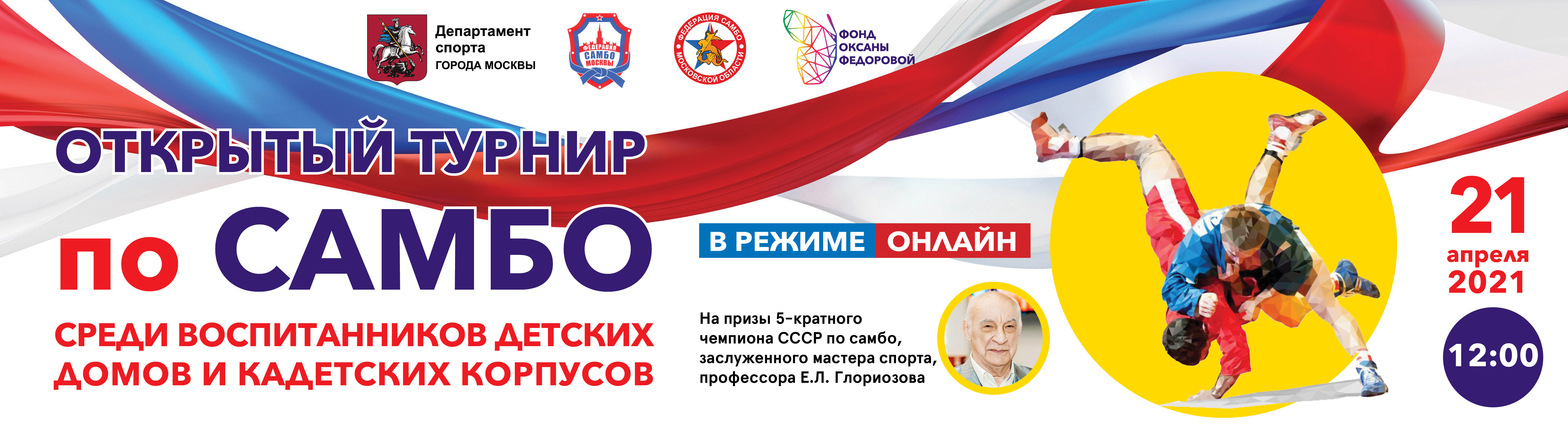 21 апреля 2021 года в Москве состоится Открытый онлайн-турнир по самбо среди  воспитанников детских домов и кадетских корпусов на призы профессора  Евгения Леонидовича Глориозова!!